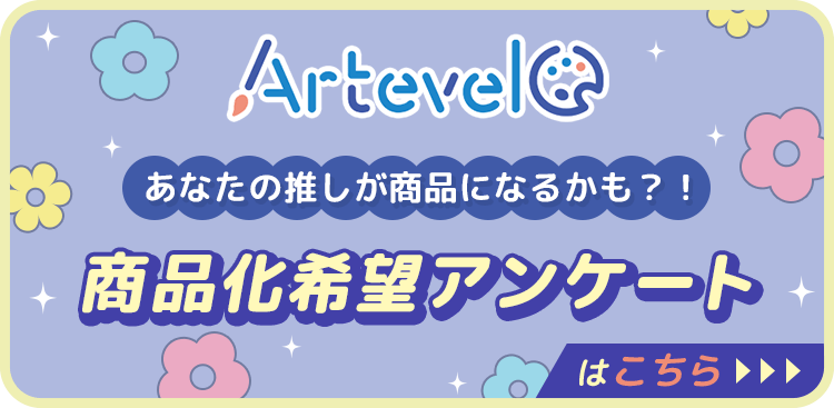Artevelo 商品化希望アンケートはこちら