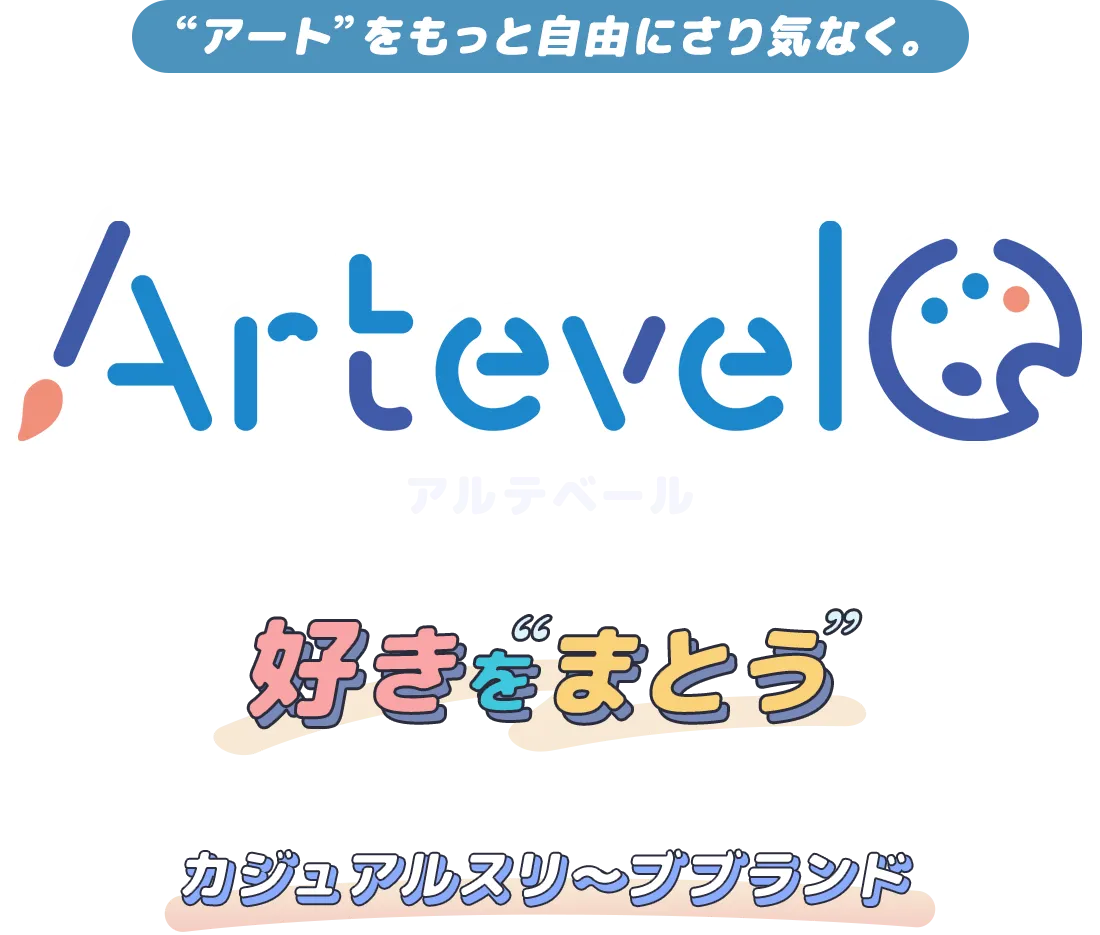 Artevelo(アルテベール)特設ページ