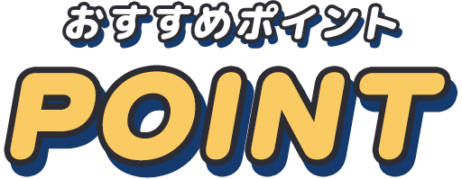 おすすめポイント