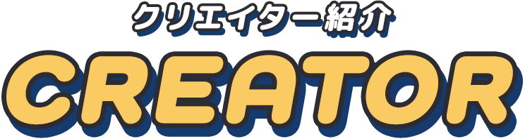 クリエイター紹介