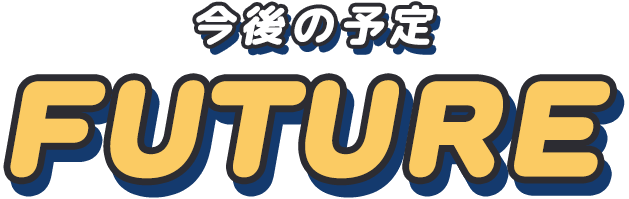 今後の予定