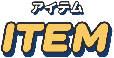 アイテム