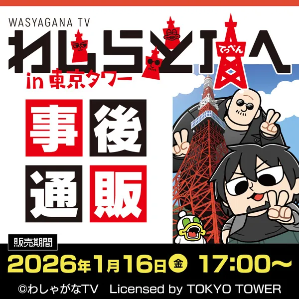わしゃがなTV × 東京タワー『わしらと頂(てっぺん)へ！』　事後通販