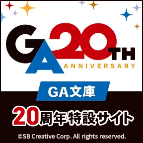 「GA文庫20周年」特設サイト