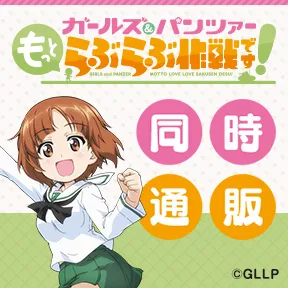ガールズ＆パンツァー もっとらぶらぶ作戦です！同時通販