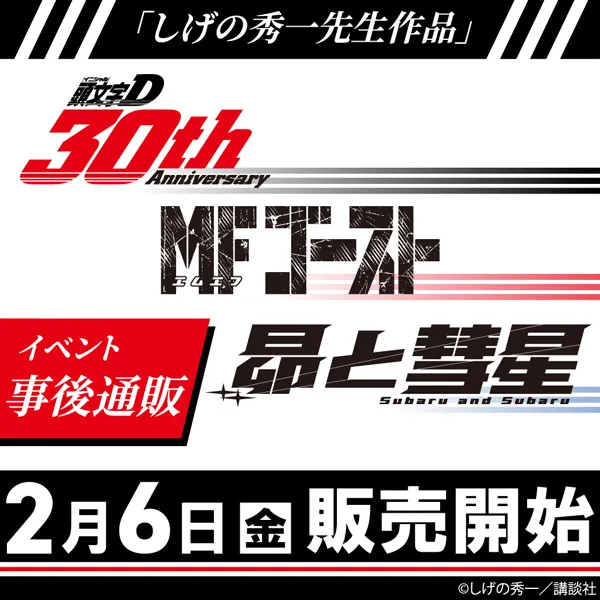 「しげの秀一先生作品」イベント事後通販