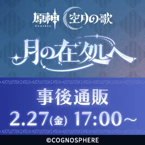 原神　月の在処へ　事後通販