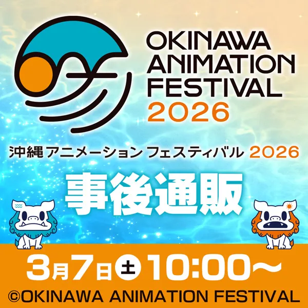 沖縄アニメーションフェスティバル2026 事後通販