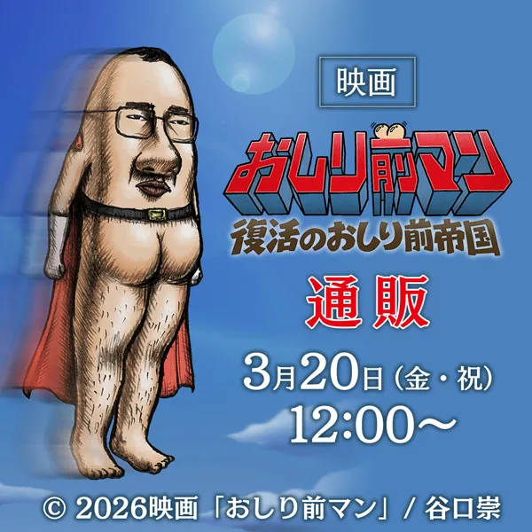 映画『おしり前マン～復活のおしり前帝国～』通販