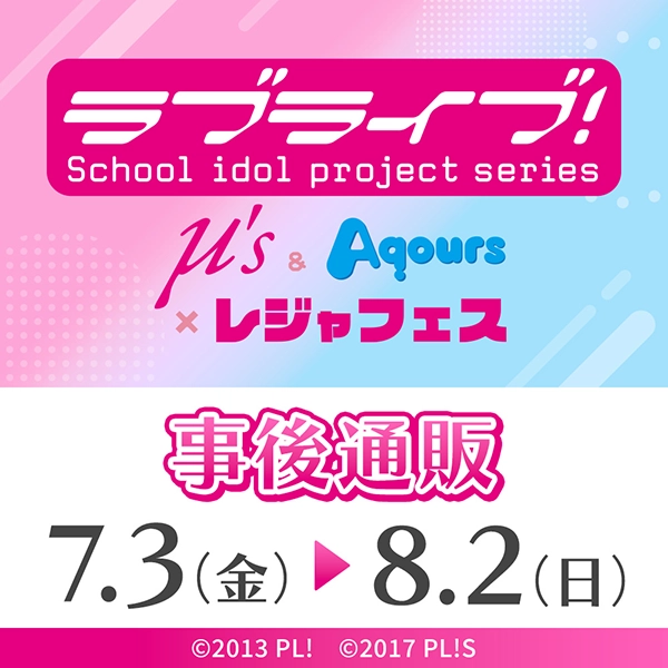 ラブライブ! μ's & Aqours×レジャフェス 事後通販