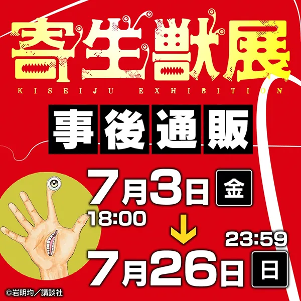 寄生獣展 事後通販