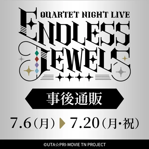 うたの☆プリンスさまっ♪ QUARTET NIGHT LIVE ENDLESS JEWELS 事後通販