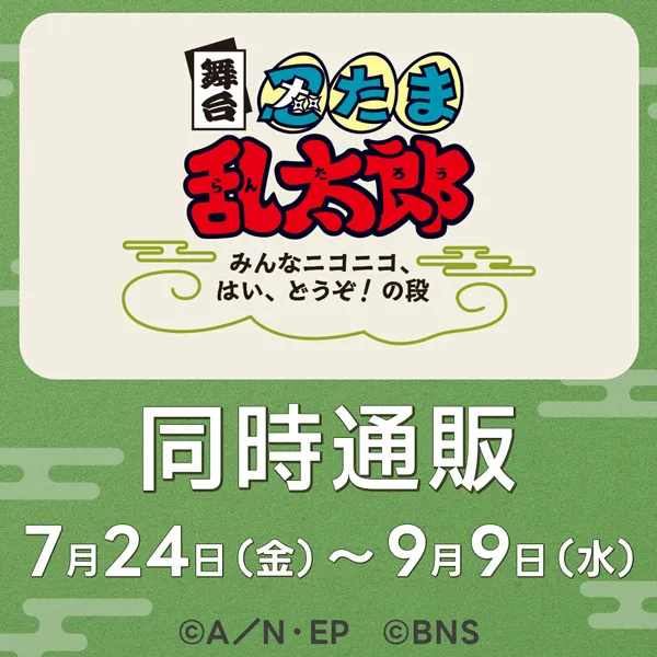 舞台「忍たま乱太郎」～みんなニコニコ、はい、どうぞ！の段～　同時通販