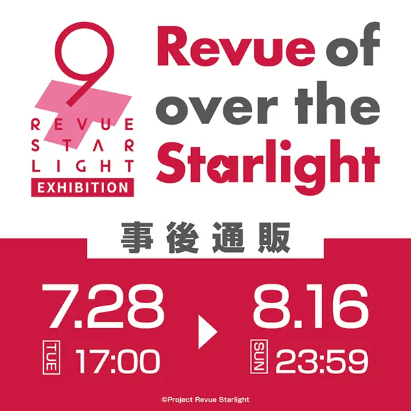 少女☆歌劇 レヴュースタァライト 9th Anniversary EXHIBITION 事後通販