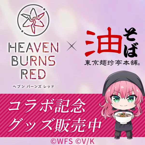 ヘブンバーンズレッド×東京麺珍亭本舗 特設ページ