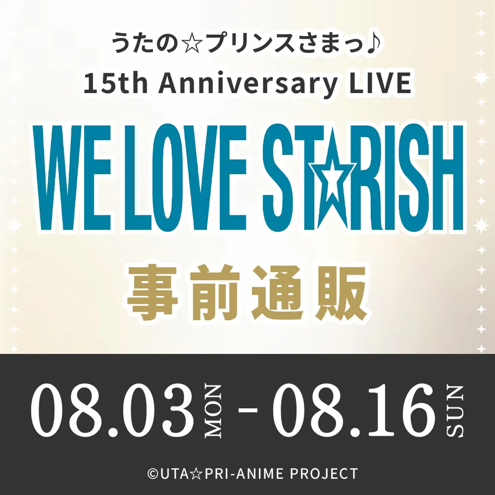 うたの☆プリンスさまっ♪ 15th Anniversary LIVE WE LOVE ST☆RISH 事前通販