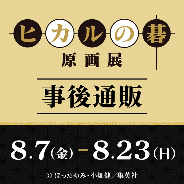 ヒカルの碁 原画展 事後通販