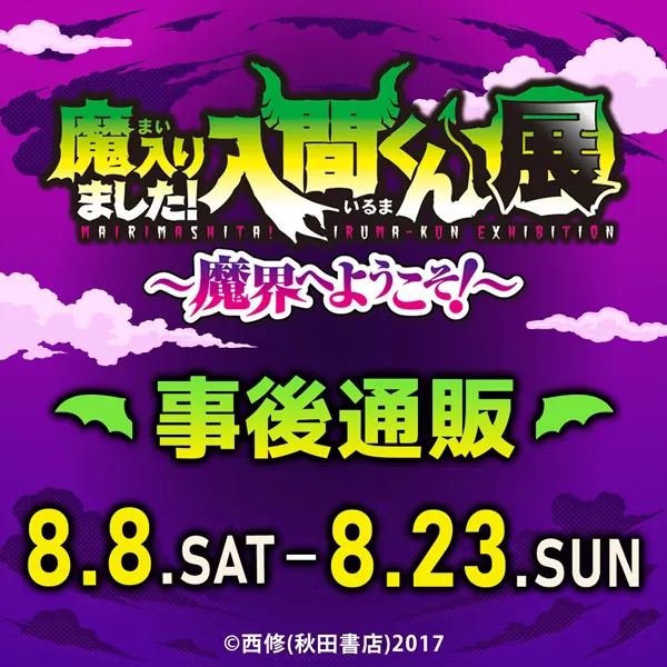 魔入りました!入間くん展~魔界へようこそ!~事後通販