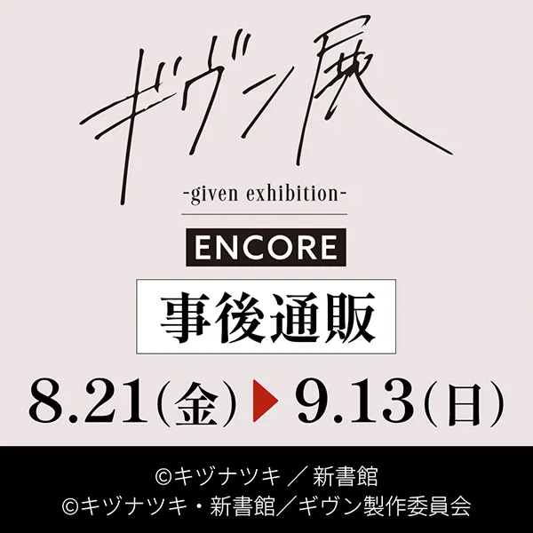 「ギヴン展 -given exhibition- ENCORE」事後通販