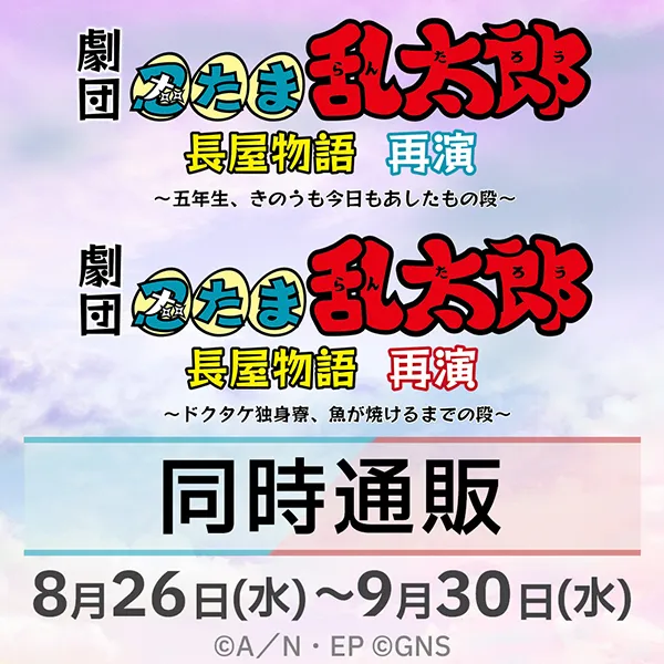 劇団「忍たま乱太郎」長屋物語 再演　同時通販