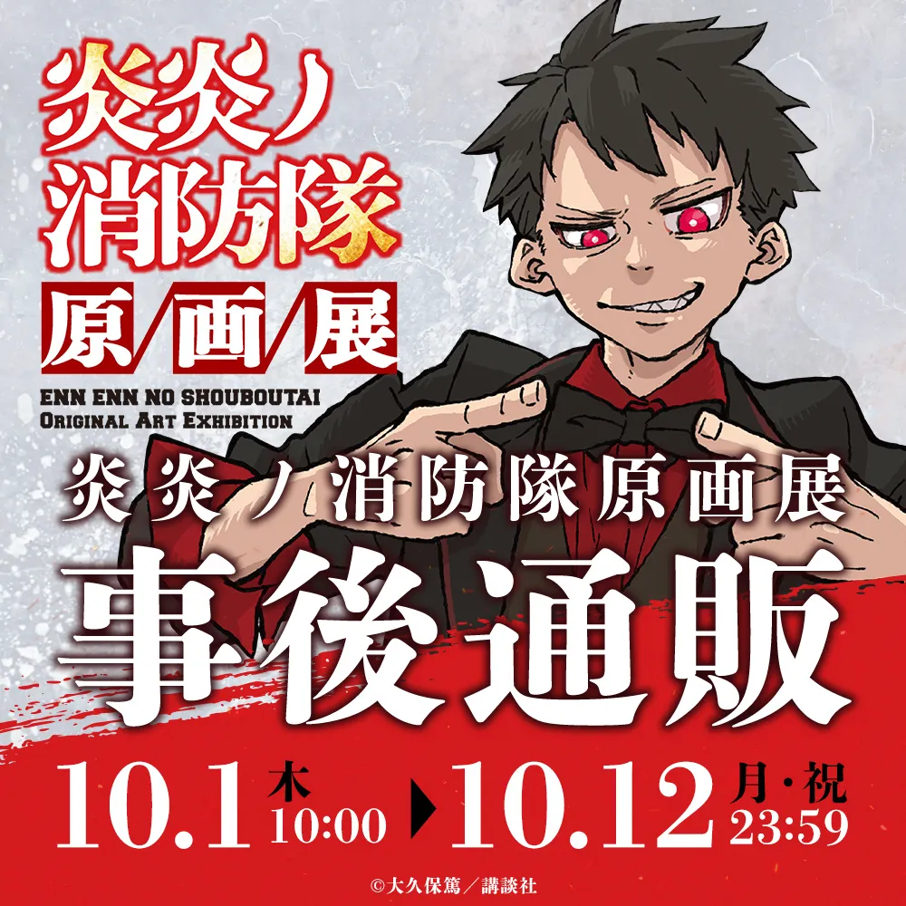 炎炎ノ消防隊原画展 事後通販
