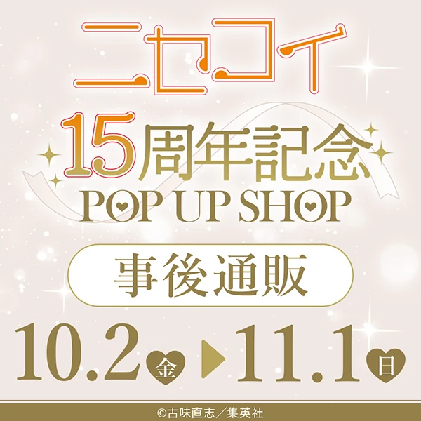 『ニセコイ』15周年記念POP UP SHOP　事後通販