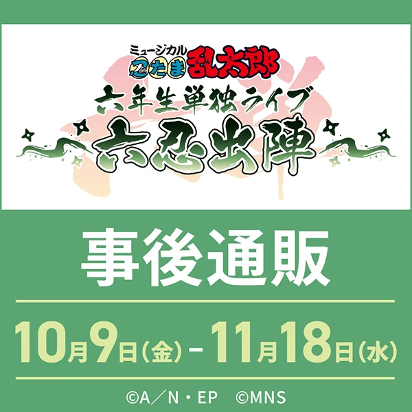 ミュージカル「忍たま乱太郎」六年生単独ライブ ～六忍出陣～ 事後通販