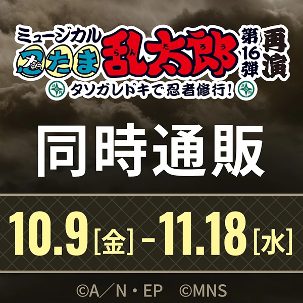 ミュージカル「忍たま乱太郎」第16弾再演 タソガレドキで忍者修行！ 同時通販
