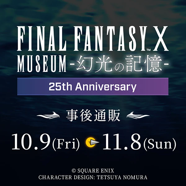 FINAL FANTASY X MUSEUM-幻光の記憶- 事後通販