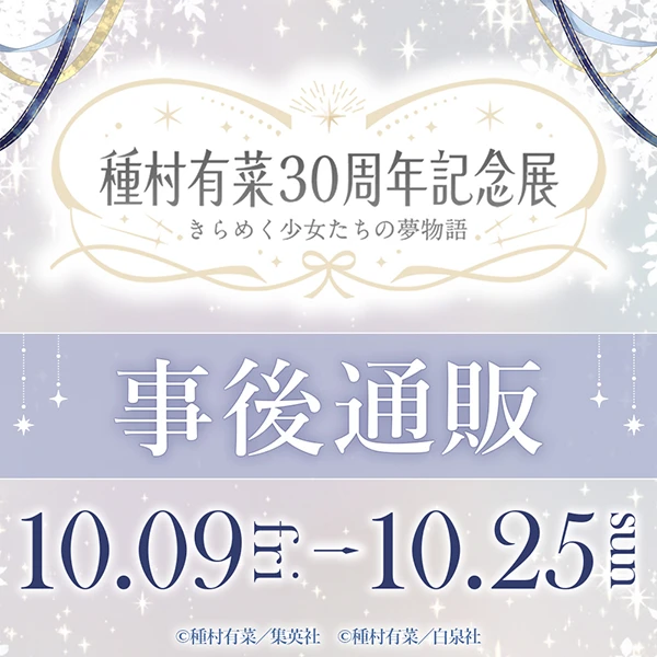 種村有菜 30周年記念展 事後通販