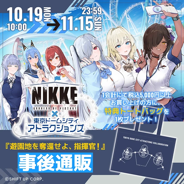 勝利の女神：NIKKE × 東京ドームシティ アトラクションズ 『遊園地を奪還せよ、指揮官！』 事後通販