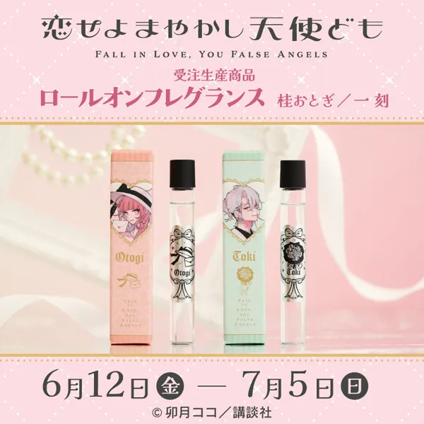 恋せよまやかし天使ども　ロールオンフレグランス