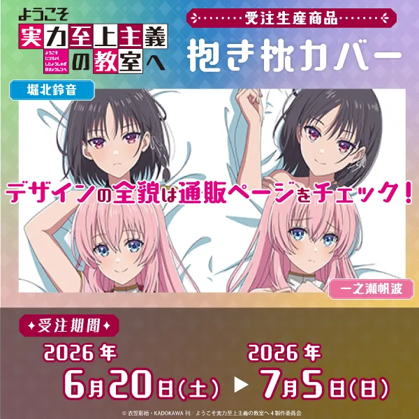 ようこそ実力至上主義の教室へ　抱き枕カバー