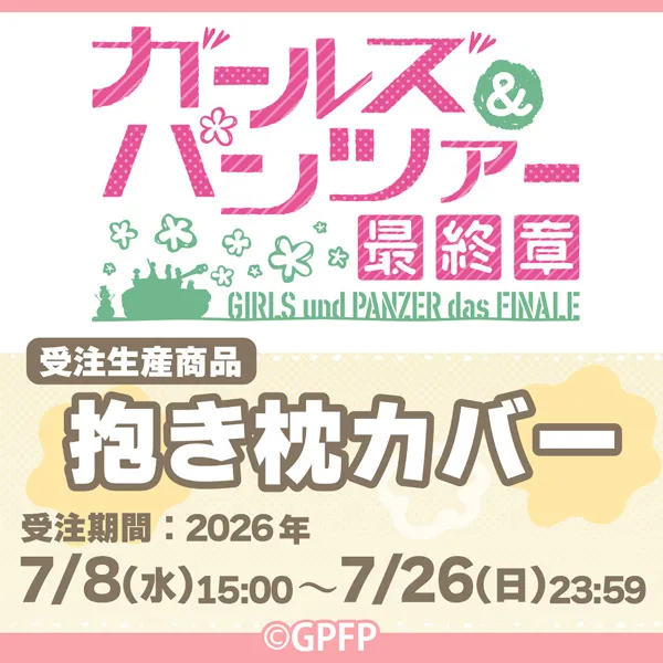 ガールズ＆パンツァー 劇場版　抱き枕カバー
