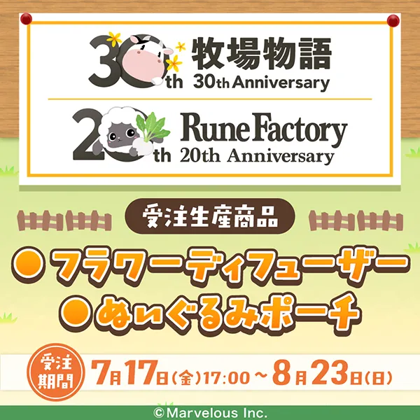 牧場物語＆ルーンファクトリー
