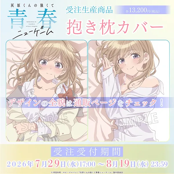 灰原くんの強くて青春ニューゲーム 抱き枕カバー