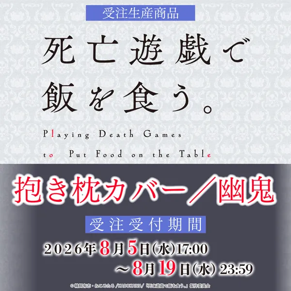 死亡遊戯で飯を食う。 抱き枕カバー/幽鬼