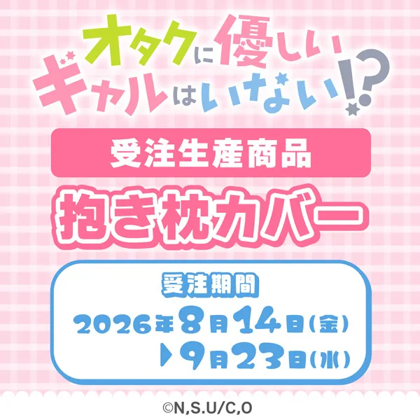 オタクに優しいギャルはいない!?　抱き枕カバー