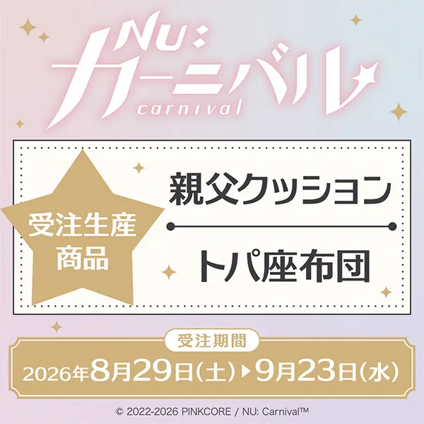 NU: カーニバル　親父クッション・トパ座布団