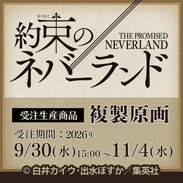 約束のネバーランド　複製原画