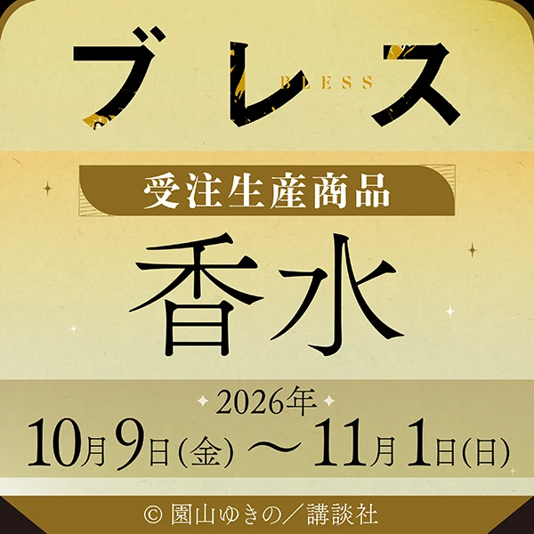 ブレス　香水