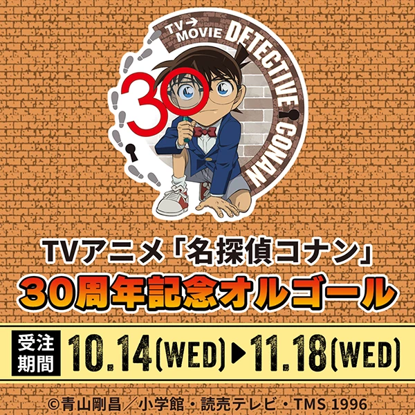 TVアニメ「名探偵コナン」30周年記念オルゴール特設ページ