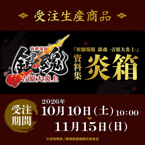 新劇場版 銀魂 -吉原大炎上-　『新劇場版 銀魂 -吉原大炎上-』 資料集【炎箱】