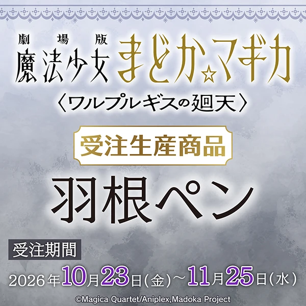 魔法少女まどか☆マギカ 羽根ペン