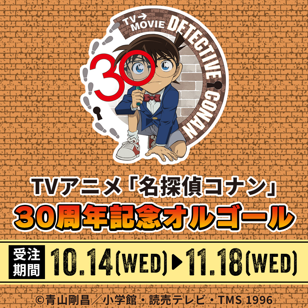 TVアニメ「名探偵コナン」30周年記念オルゴール特設ページ｜ムービック