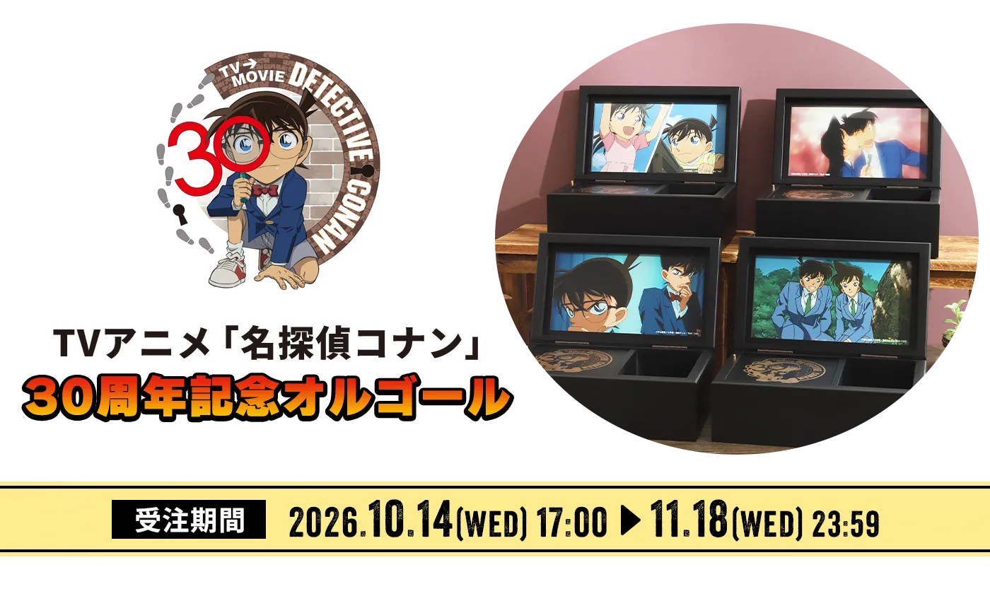 TVアニメ「名探偵コナン」30周年記念オルゴール特設ページ
