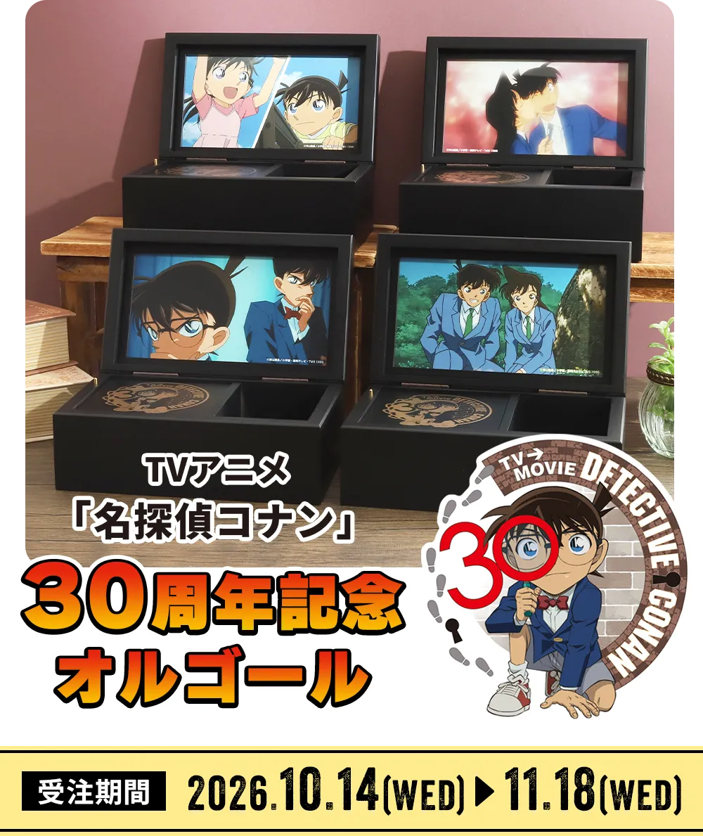 TVアニメ「名探偵コナン」30周年記念オルゴール特設ページ