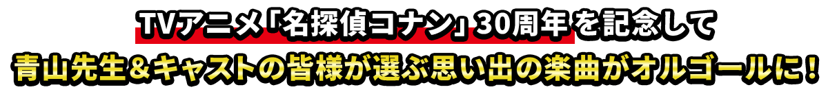 TVアニメ「名探偵コナン」30周年を記念して青山先生＆キャストの皆様が選ぶ思い出の楽曲がオルゴールに！