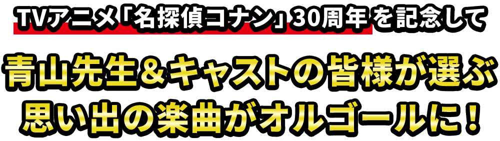 TVアニメ「名探偵コナン」30周年を記念して青山先生＆キャストの皆様が選ぶ思い出の楽曲がオルゴールに！