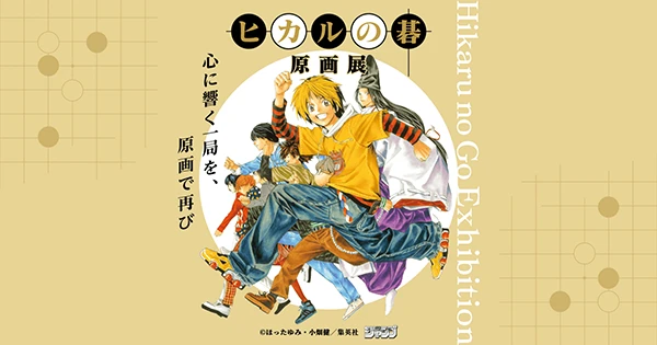 ヒカルの碁 原画展